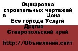  Оцифровка строительных чертежей в autocad, Revit.  › Цена ­ 300 - Все города Услуги » Другие   . Ставропольский край